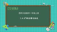 西师大版（2024）一年级上册（2024）第一单元 0~9的认识认识0~9习题ppt课件