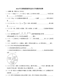 2024年甘肃省陇南市礼县小升初数学试卷