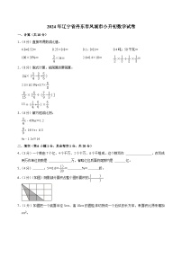 2024年辽宁省丹东市凤城市小升初数学试卷