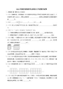 2024年陕西省商洛市山阳县小升初数学试卷