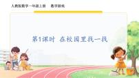 小学人教版（2024）在校园里找一找教案配套ppt课件