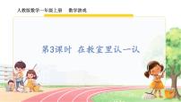 小学数学人教版（2024）一年级上册（2024）在教室里认一认备课ppt课件