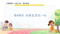 小学数学人教版（2024）一年级上册（2024）在教室里玩一玩背景图课件ppt