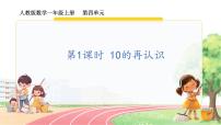 小学数学人教版（2024）一年级上册（2024）10的再认识备课课件ppt