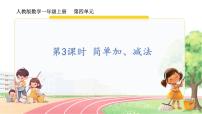 小学数学人教版（2024）一年级上册（2024）减法教学演示课件ppt