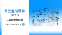 小学数学人教版四年级上册4 三位数乘两位数复习ppt课件