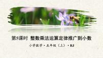 人教版五年级上册1 小数乘法整数乘法运算定律推广到小数教学ppt课件