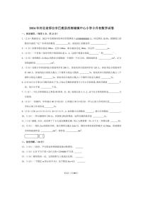 [数学]2024年河北省邢台市巨鹿县西郭城镇中心小学小升初真题数学试卷(有答案)