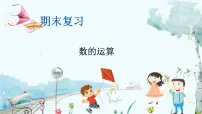 苏教版数学一年级上册 期末复习 2 数的运算 课件