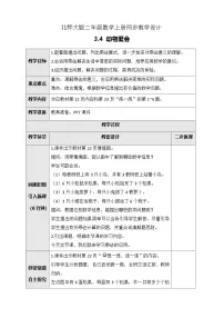 北师大版动物聚会公开课教学设计及反思