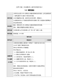 小学数学课间活动精品教案及反思