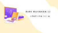 苏教版六年级上册四 解决问题的策略教学ppt课件