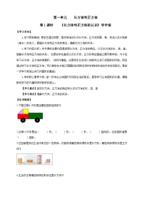 小学数学苏教版六年级上册一 长方体和正方体长方体和正方体的认识优秀导学案