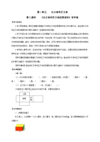 小学数学苏教版六年级上册长方体和正方体的表面积精品导学案及答案