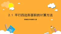 苏教版五年级上册二 多边形的面积精品作业ppt课件