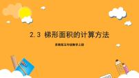 小学数学苏教版五年级上册二 多边形的面积优秀作业ppt课件