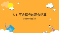 小学苏教版七 整数四则混合运算优秀作业ppt课件