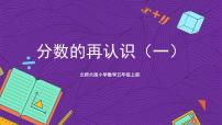 小学数学北师大版五年级上册1 分数的再认识（一）公开课课件ppt