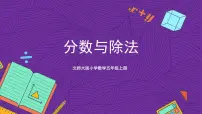北师大版五年级上册4 分数与除法精品课件ppt