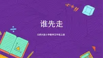 北师大版五年级上册1 谁先走精品ppt课件