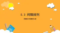 数学三年级上册间隔排列精品作业课件ppt
