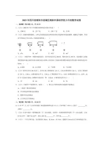 [数学]2023年四川省绵阳市涪城区绵阳外国语学校小升初真题数学试卷(有答案)