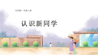 数学一年级上册（2024）我上学啦备课课件ppt