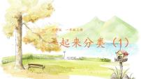 小学北师大版（2024）第三单元 整理与分类一起来分类备课ppt课件