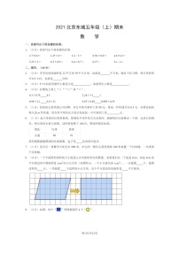 [数学]2021北京东城五年级上学期期末数学试卷及答案