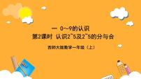 小学数学西师大版（2024）一年级上册（2024）第一单元 0~9的认识认识0~9优质ppt课件