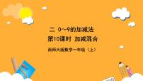 小学数学西师大版（2024）一年级上册（2024）第二单元 0~9的加减法连加、连减与加减混合一等奖课件ppt