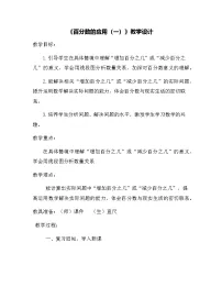 小学数学北师大版（2024）六年级上册七 百分数的应用1 百分数的应用（一）教案