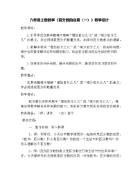 小学数学七 百分数的应用1 百分数的应用（一）教案设计