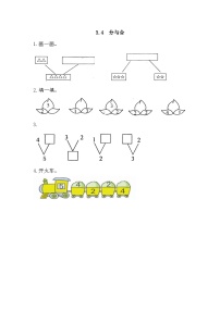 小学数学人教版（2024）一年级上册（2024）分与合巩固练习