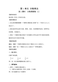 小学数学人教版（2024）六年级上册1 分数乘法优秀教学设计