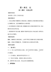 数学六年级上册4 比优秀教学设计