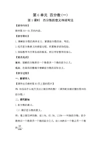 六年级上册6 百分数（一）优秀教案及反思