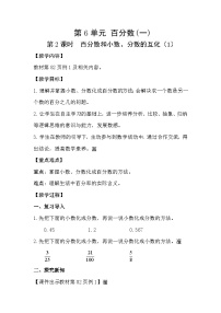 人教版（2024）六年级上册6 百分数（一）公开课教学设计