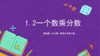 小学数学青岛版（2024）六年级上册一 小手艺展示——分数乘法获奖ppt课件
