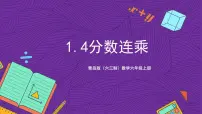 数学六年级上册一 小手艺展示——分数乘法完美版ppt课件