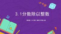 小学数学青岛版（2024）六年级上册三 布艺兴趣小组——分数除法优质ppt课件