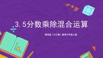 小学青岛版（2024）三 布艺兴趣小组——分数除法精品ppt课件