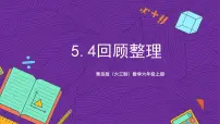 青岛版（2024）六年级上册五 完美的图形——圆精品课件ppt