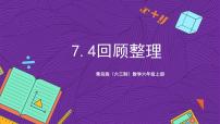 小学数学青岛版（2024）六年级上册七 体检中的百分数——百分数（一）完整版ppt课件