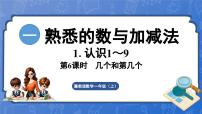 小学数学冀教版（2024）一年级上册（2024）几个和第几个教学课件ppt