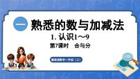 冀教版（2024）合与分图片ppt课件