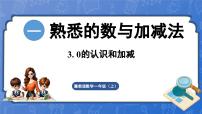 小学数学3. 0的认识和加减图文ppt课件