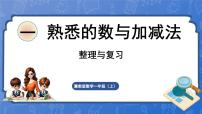 冀教版（2024）一年级上册（2024）一 熟悉的数与加减法复习课件ppt