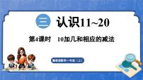 小学数学三 认识11~202. 10加几和相应的减法授课课件ppt