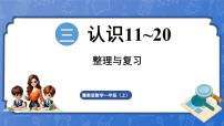 小学数学冀教版（2024）一年级上册（2024）三 认识11~20复习课件ppt